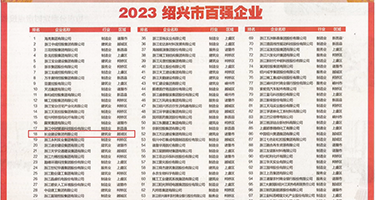 日本性交色图权威发布丨2023绍兴市百强企业公布，长业建设集团位列第18位